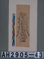 藏品(臺南天后宮天上聖母符)的圖片